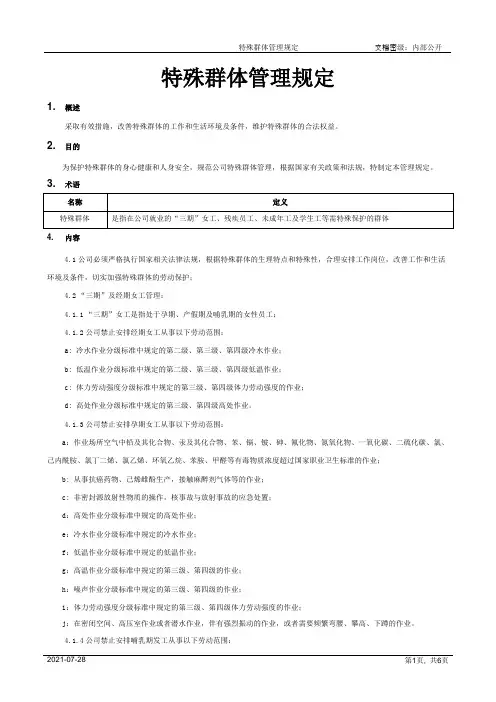 特殊群体管理规定[模板]