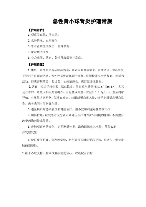 急性肾小球肾炎护理常规