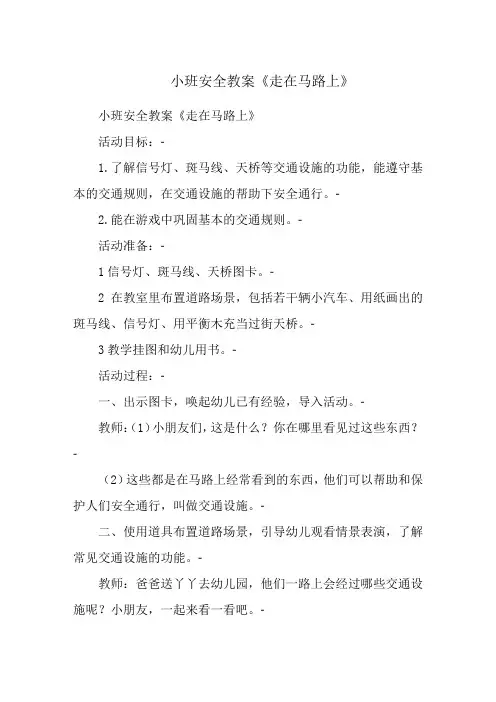 小班安全教案《走在马路上》