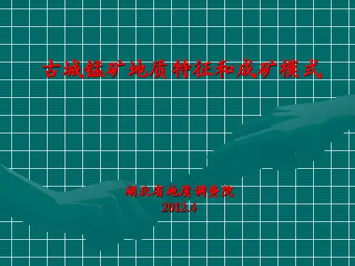 古城锰矿地质特征和成矿模式
