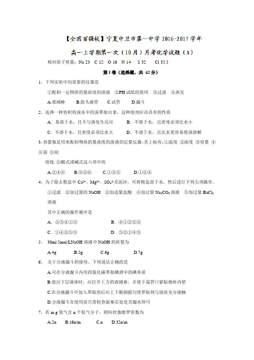 宁夏中卫市2016-2017学年高一上学期第一次(10月)月考化学试题(a卷) Word版含答案