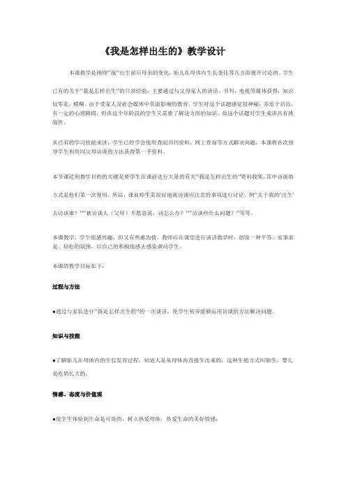 《我是怎样出生的》教学设计