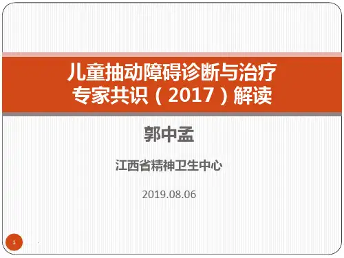 儿童抽动障碍诊断与治疗专家共识(2017实用版)解读(郭中孟)PPT课件