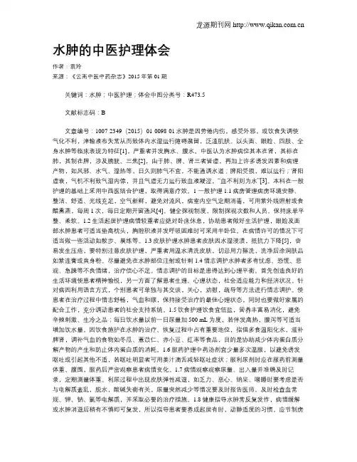 水肿的中医护理体会