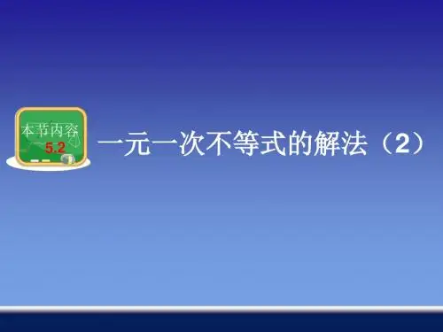 湘教数学八上4.3一元一次不等式的解法(2)