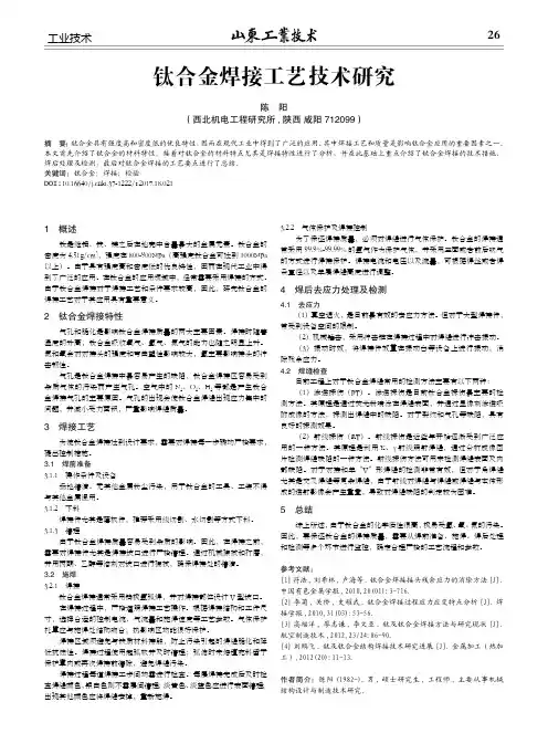 钛合金焊接工艺技术研究