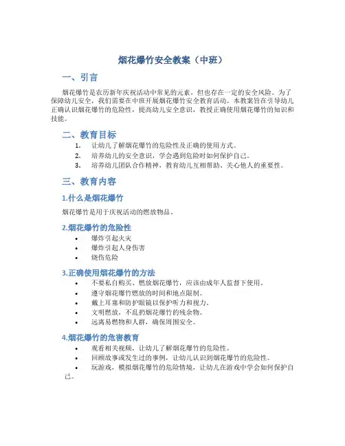 烟花爆竹安全教案中班