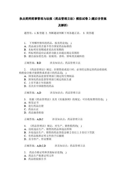 执业药师药事管理与法规(药品管理立法)模拟试卷2(题后含答案及解析)