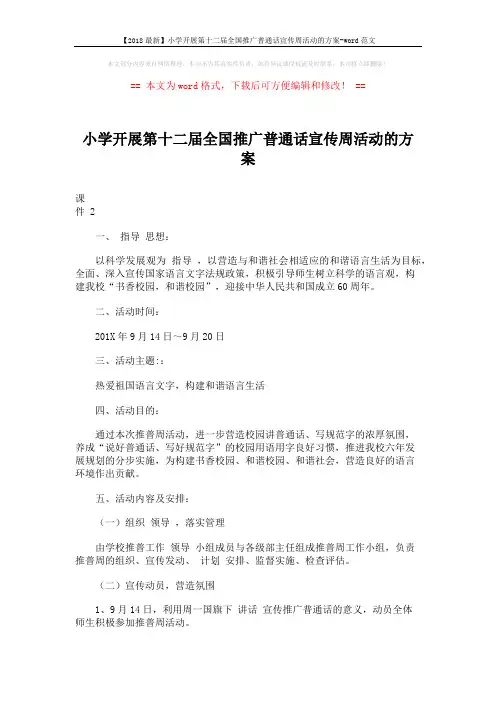 【2018最新】小学开展第十二届全国推广普通话宣传周活动的方案-word范文 (3页)