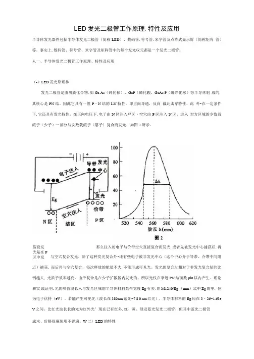 LED发光二极管工作原理、特性及应用