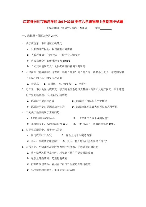 江苏省兴化市顾庄学区20172018学年八年级物理上学期期中试题