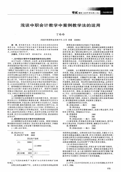 浅谈中职会计教学中案例教学法的运用