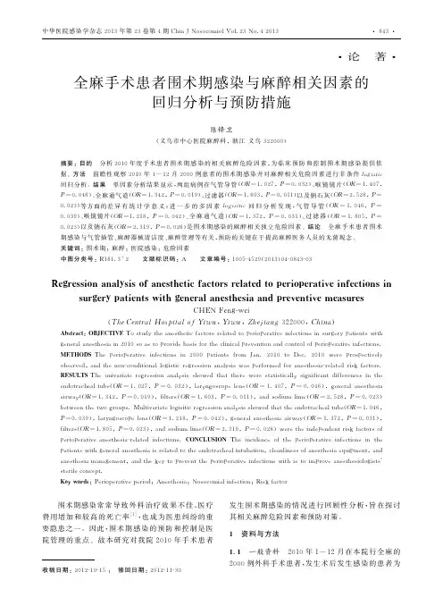 全麻手术患者围术期感染与麻醉相关因素的回归分析与预防措施陈锋卫
