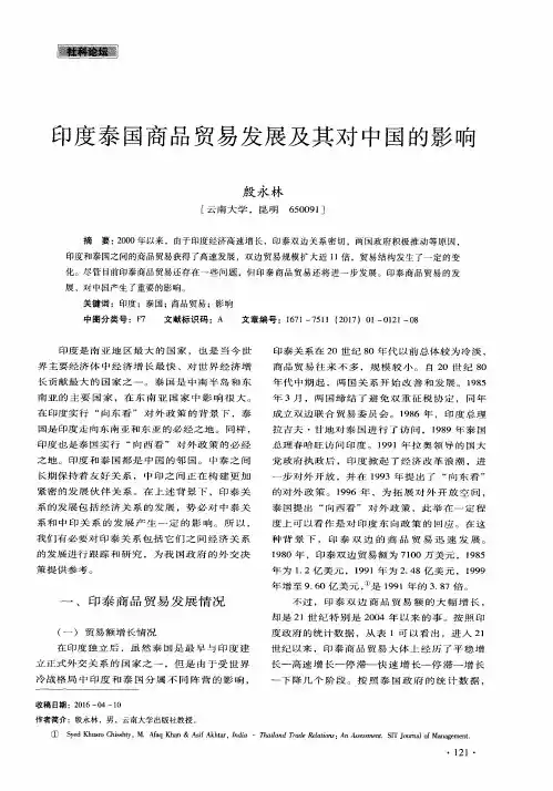 印度泰国商品贸易发展及其对中国的影响