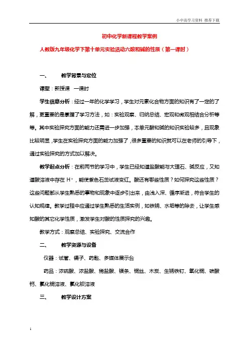 第二学期初中化学人教版九年级下册实验活动6酸、碱的化学性质教案