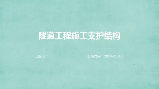 隧道工程施工支护结构