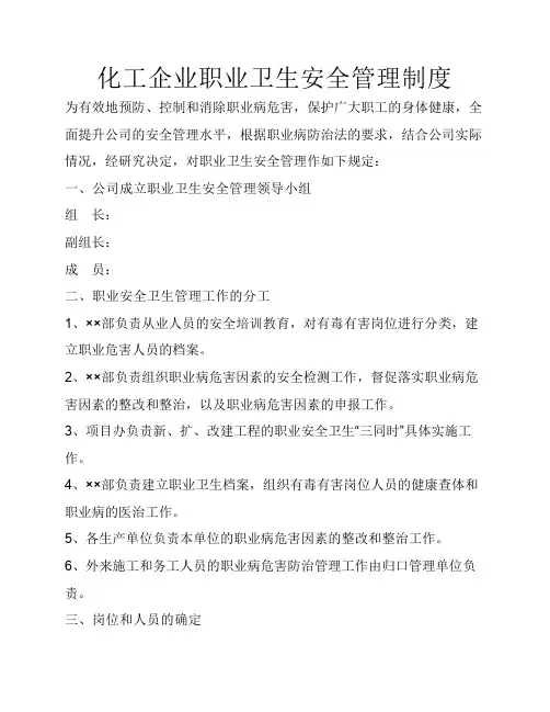 公司职业卫生安全管理制度