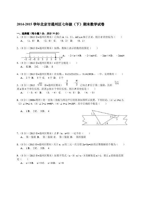 北京市通州区七年级下学期期末数学试卷(含答案)