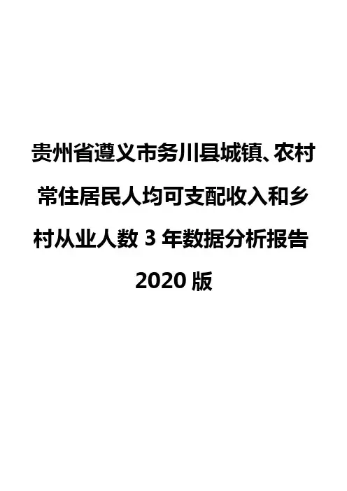 贵州省遵义市务川县城镇、农村常住居民人均可支配收入和乡村从业人数3年数据分析报告2020版