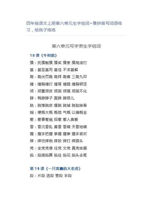 四年级语文上册第六单元生字组词+看拼音写词语练习
