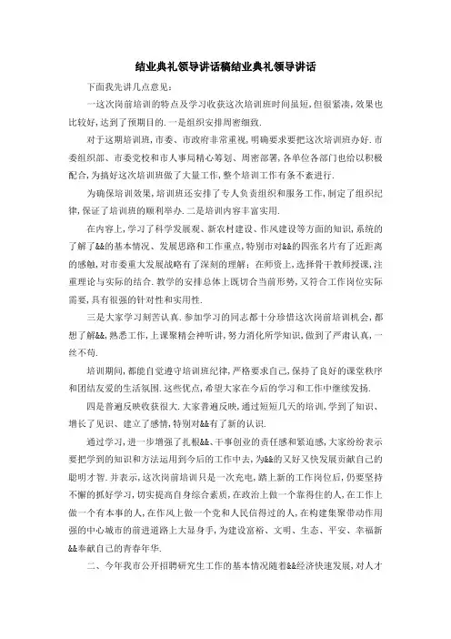 结业典礼领导讲话稿 结业典礼领导讲话 精品