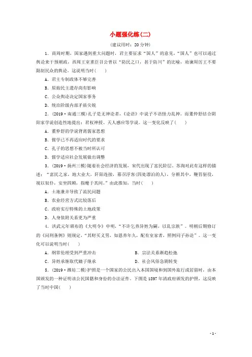 (新课标)2020高考历史二轮复习小题强化练(二)