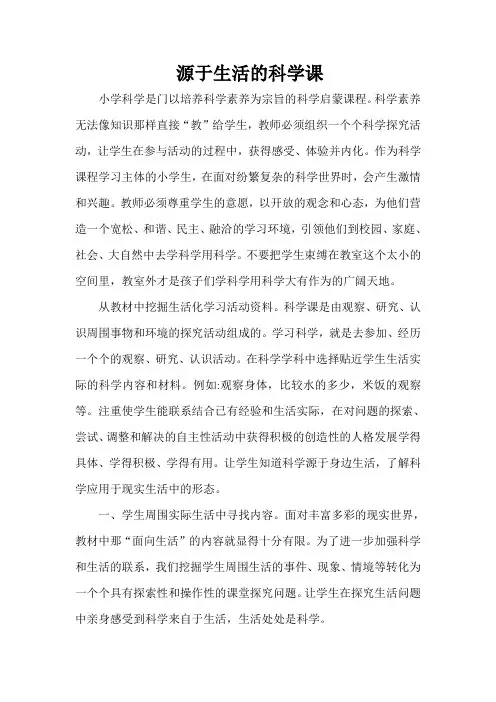 源于生活的科学课