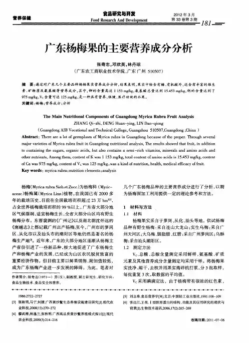广东杨梅果的主要营养成分分析