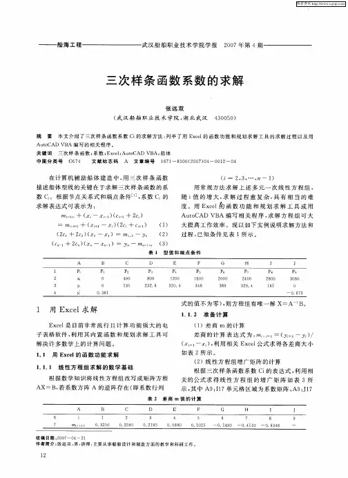 三次样条函数系数的求解