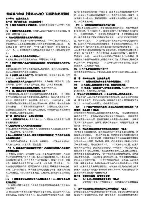 部编版八年级《道德与法治》下册期末复习资料