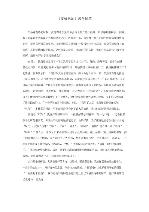 《枫桥夜泊》教学随笔