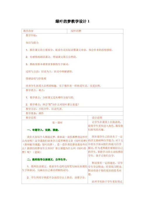 语文S版四年级上册《绿叶的梦》教学设计