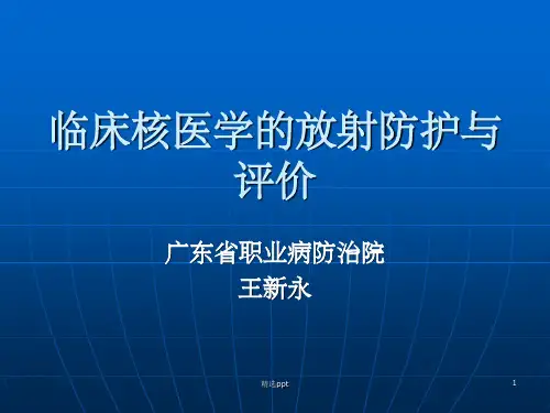 临床核医学的放射防护与评价ppt课件