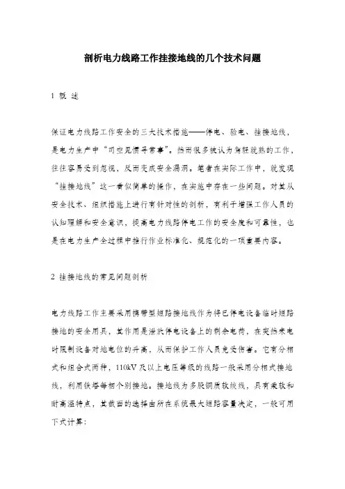 剖析电力线路工作挂接地线的几个技术问题.docx
