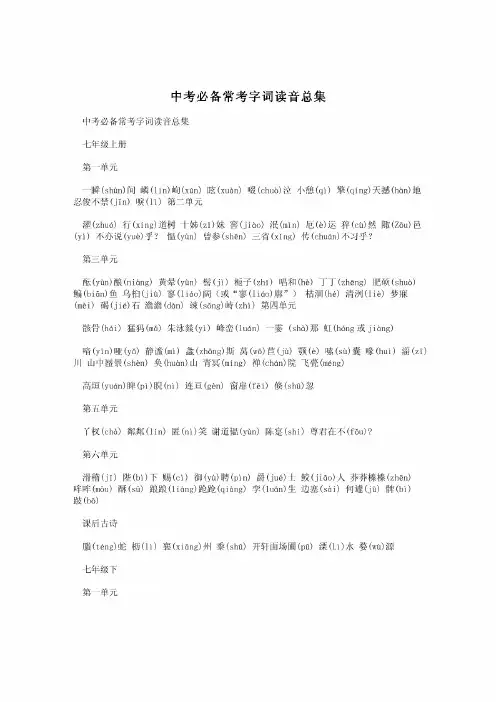 中考必备常考字词读音总集