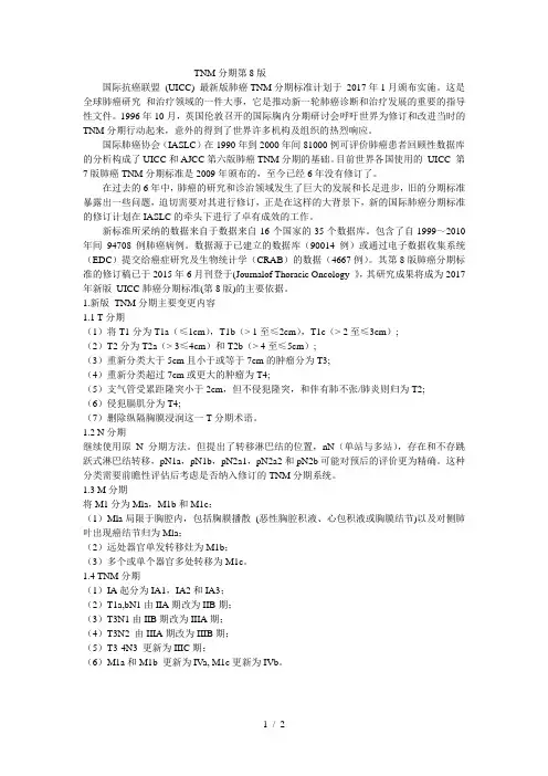肺癌TNM分期第8版