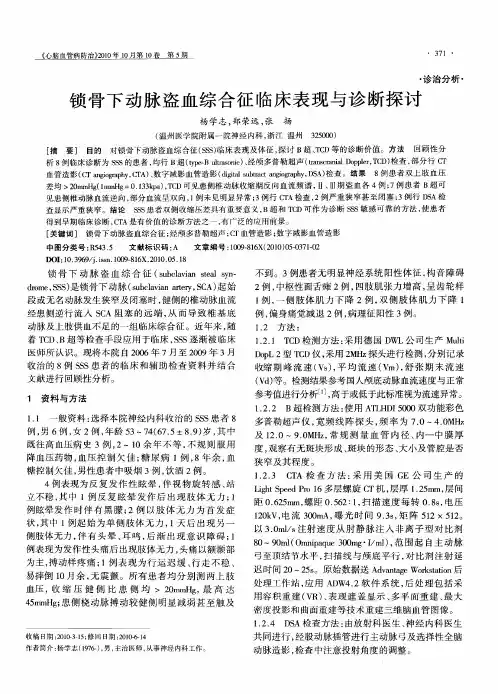 锁骨下动脉盗血综合征临床表现与诊断探讨