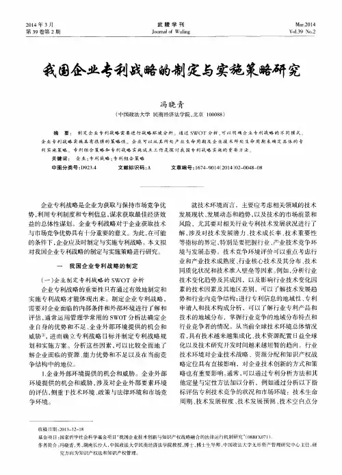 我国企业专利战略的制定与实施策略研究