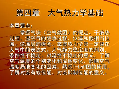 第四章 大气的热力学过程
