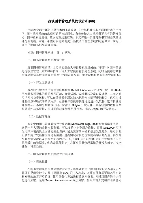浅谈图书管理系统的设计和实现