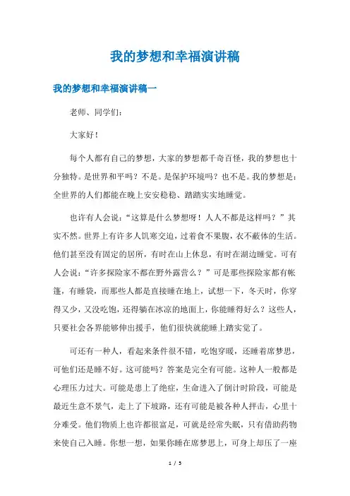 我的梦想和幸福演讲稿