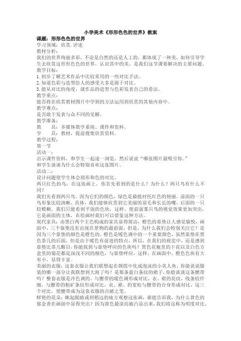 小学美术《形形色色的世界》教案