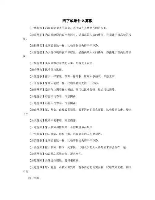 四字成语什么雾散