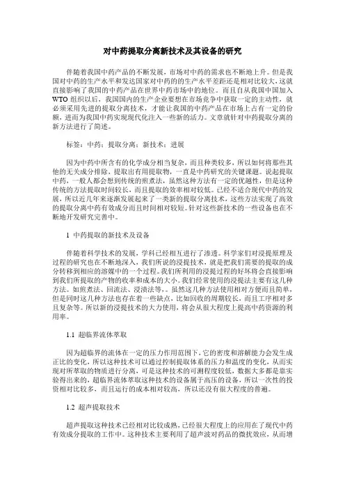 对中药提取分离新技术及其设备的研究