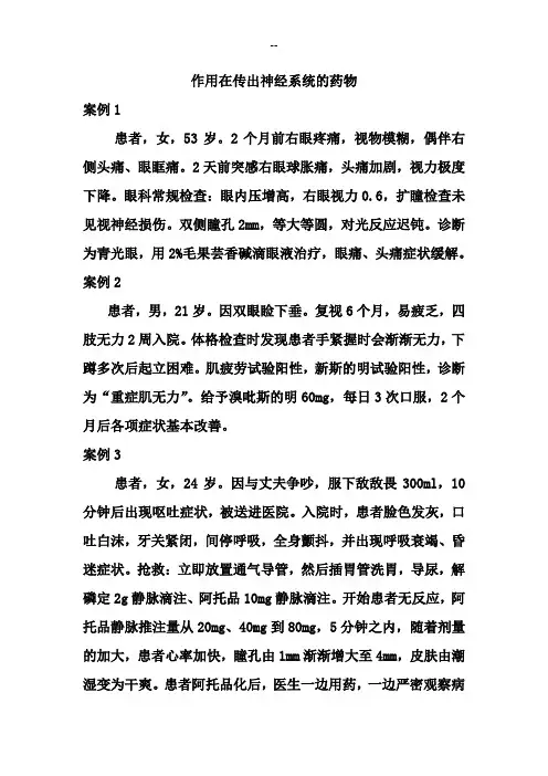 作用在传出神经系统的药物 案例 2