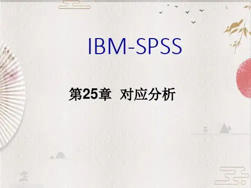 【SPSS统计挖掘】第25章 对应分析