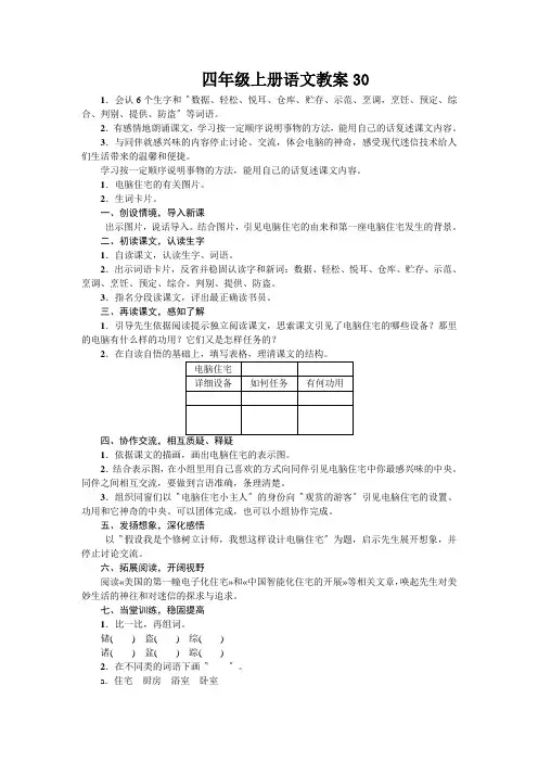 四年级上册语文教案30.电脑住宅人教新课标