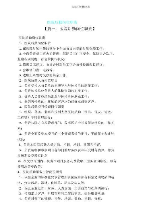 医院后勤岗位职责