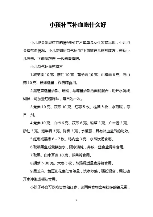 小孩补气补血吃什么好