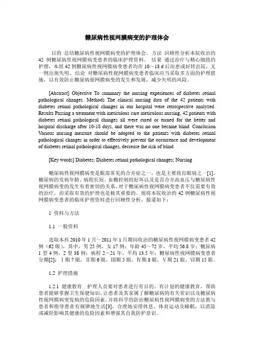 糖尿病性视网膜病变的护理体会 2